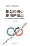 把公司做小  把用户做大  移动互联网时代的新型企业运营模式 封面