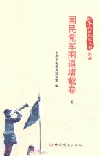 红军长征纪实丛书  国民党军围追堵截卷  1 封面