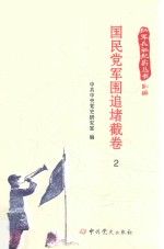 红军长征纪实丛书  国民党军围追堵截卷  2 封面