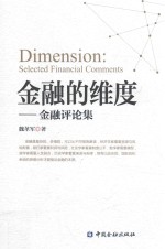 金融的维度  金融评论集 封面