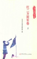 红军长征纪实丛书  红二方面军卷  2 电子书封面