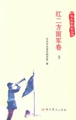 红军长征纪实丛书  红二方面军卷  3 电子书封面