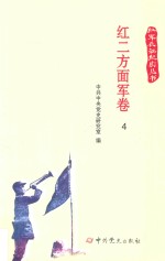 红军长征纪实丛书  红二方面军卷  4 电子书封面