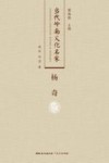 当代岭南文化名家  杨奇 封面