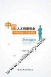 中国人才创新创业环境理论与实证研究 封面