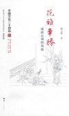 中国文化二十四品系列图书 花雅争胜 南腔北调的戏曲 封面