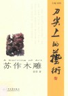 苏作木雕 封面