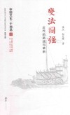 中国文化二十四品系列图书 变法图强 近代的挑战与革新 封面