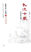 中国文化二十四品系列图书  九流十家  思想的争鸣 封面