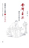 中国文化二十四品系列图书  金声玉振  黄钟大吕的古乐 封面