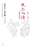 风土人情  民俗与故乡 封面