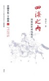 四海之内  民族的形成与变迁 封面