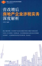 房地产企业涉税实用工具书  营改增后房地产企业涉税实务深度解析  2017版 封面