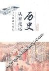 历史从未走远  王立群读史札记 封面