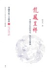 中国文化二十四品系列图书  龙凤呈祥  中国文化的特征、结构与精神 封面