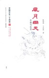 中国文化二十四品系列图书 风月同天 中国与东亚 封面