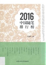 2016中国随笔排行榜 封面