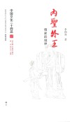 中国文化二十四品系列图书  内圣外王  儒家的境界 封面
