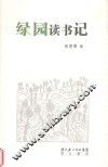绿园读书记 封面