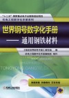世界钢号数字化手册  通用钢铁材料 封面