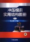 冲压模具实用结构图册 封面