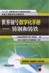 世界钢号数字化手册 铸 钢 和 铸 铁 封面