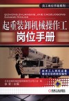 起重装卸机械操作工岗位手册 封面
