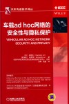 车载ad hoc网络的安全性与隐私保护 封面