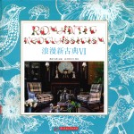 浪漫新古典  6 封面