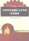 大型浮顶油罐区火灾风险防范指南 封面