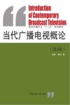 当代广播电视概论 封面