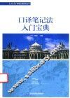 口译笔记法入门宝典 封面