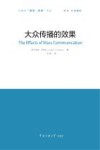 大众传播的效果 封面