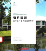 菊竹清训  日本当代建筑的启蒙导师 封面