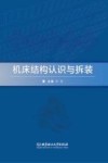 机床结构认识与拆装 封面