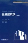 房屋建筑学 封面