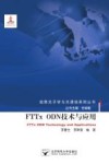 FTTx ODN技术与应用 封面
