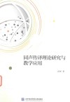 同声传译理论研究与教学应用 封面