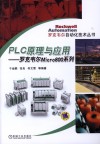 罗克韦尔 Micro800 系列  PLC原理与应用 封面