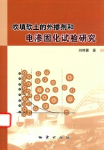吹填软土的外掺剂和电渗固化试验研究 封面