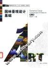 园林景观设计基础  第3版 封面