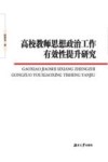 高校教师思想政治工作有效性提升研究 封面