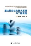 灌注桩后注浆技术原理与工程实践 封面