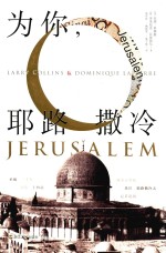 为你，耶路撒冷 封面