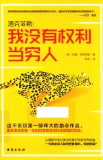 洛克菲勒  我没有权利当穷人 封面