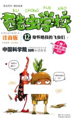 酷虫学校  12  身怀绝技的飞虫们  下  注音版 封面