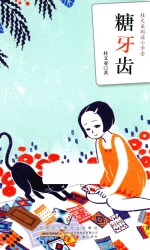 桂文亚阅读小学堂  糖牙齿 封面