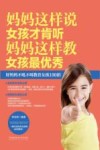 妈妈这样说女孩才肯听  妈妈这样教女孩最优秀 封面