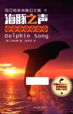 海豚之声  影像青少版 封面