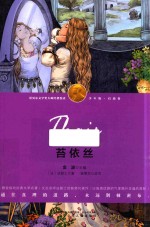 诺贝尔文学奖大师经典悦读  启迪卷  苔依丝  少年版 封面